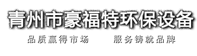 青州豪福特環(huán)保設(shè)備